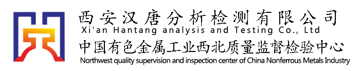 西安汉唐分析检测有限公司